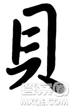 具字里面少一橫是什么字