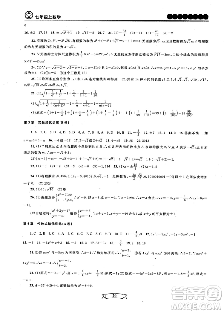 重點(diǎn)中學(xué)與你有約2018最新版七年級(jí)上冊數(shù)學(xué)浙教版