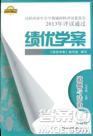 陜師大2018新版績優(yōu)學(xué)案初一七年級道德與法治上冊人教版參考答案