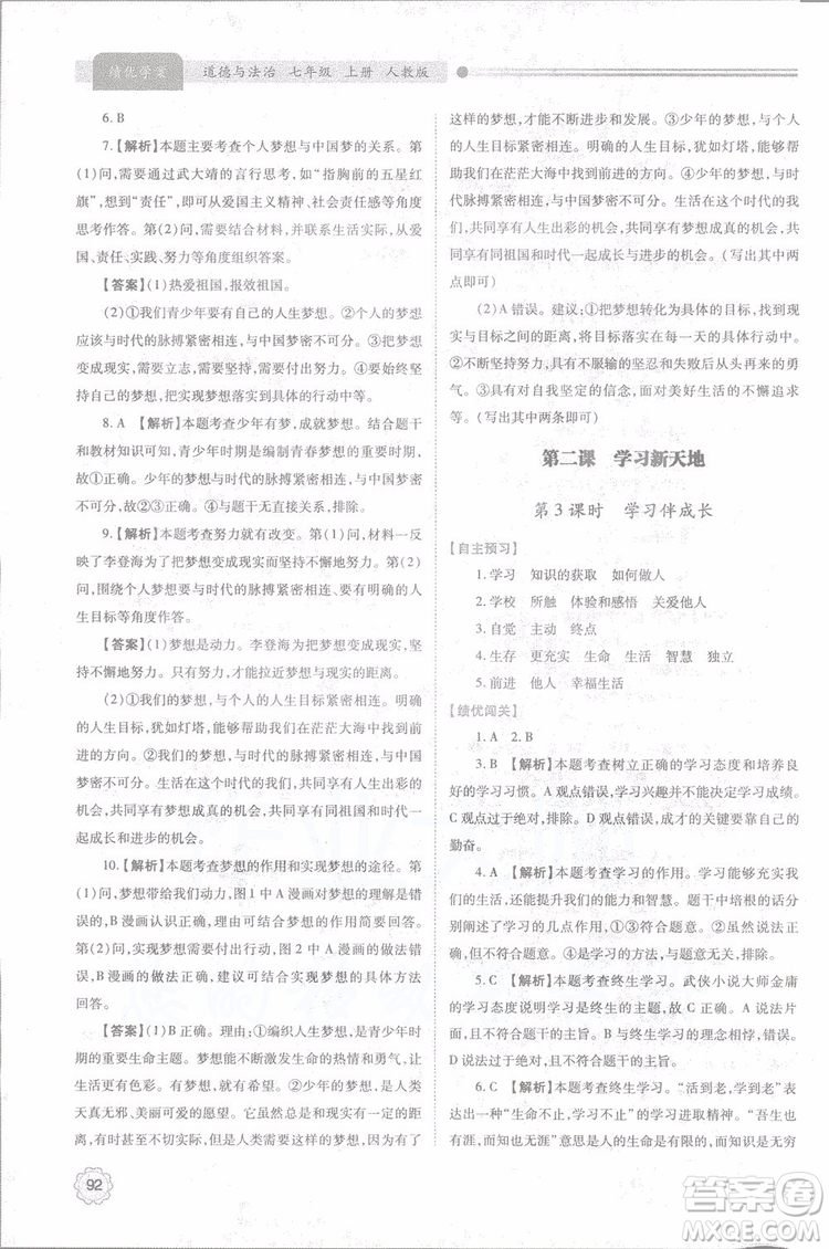 陜師大2018新版績優(yōu)學(xué)案初一七年級道德與法治上冊人教版參考答案