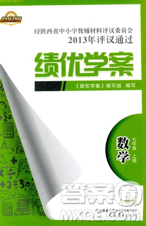 陜師大2018新版績(jī)優(yōu)學(xué)案初一7七年級(jí)數(shù)學(xué)人教版上冊(cè)參考答案