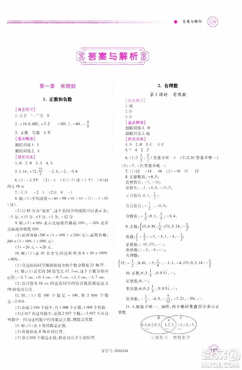 陜師大2018新版績(jī)優(yōu)學(xué)案初一7七年級(jí)數(shù)學(xué)人教版上冊(cè)參考答案