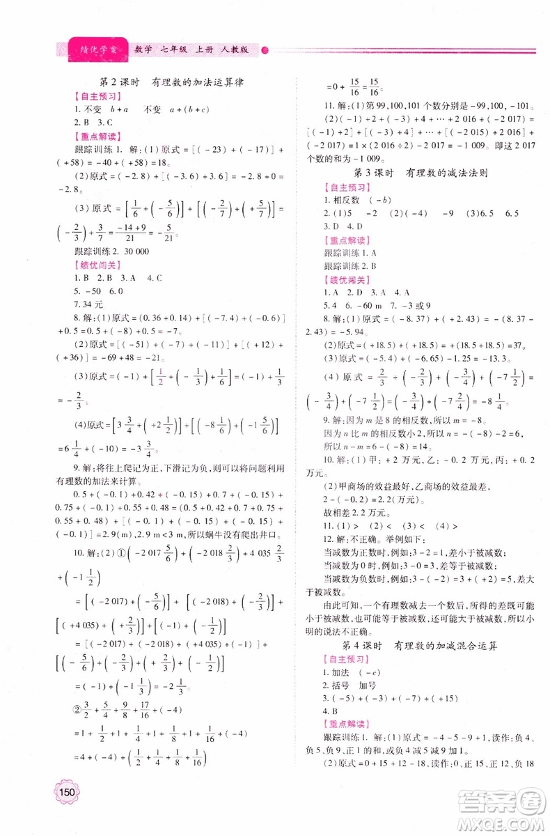 陜師大2018新版績(jī)優(yōu)學(xué)案初一7七年級(jí)數(shù)學(xué)人教版上冊(cè)參考答案