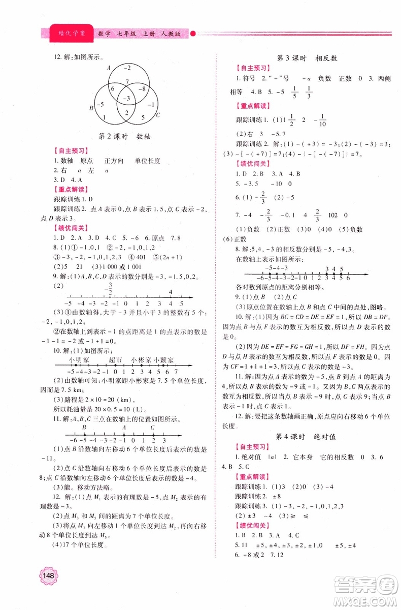 陜師大2018新版績(jī)優(yōu)學(xué)案初一7七年級(jí)數(shù)學(xué)人教版上冊(cè)參考答案