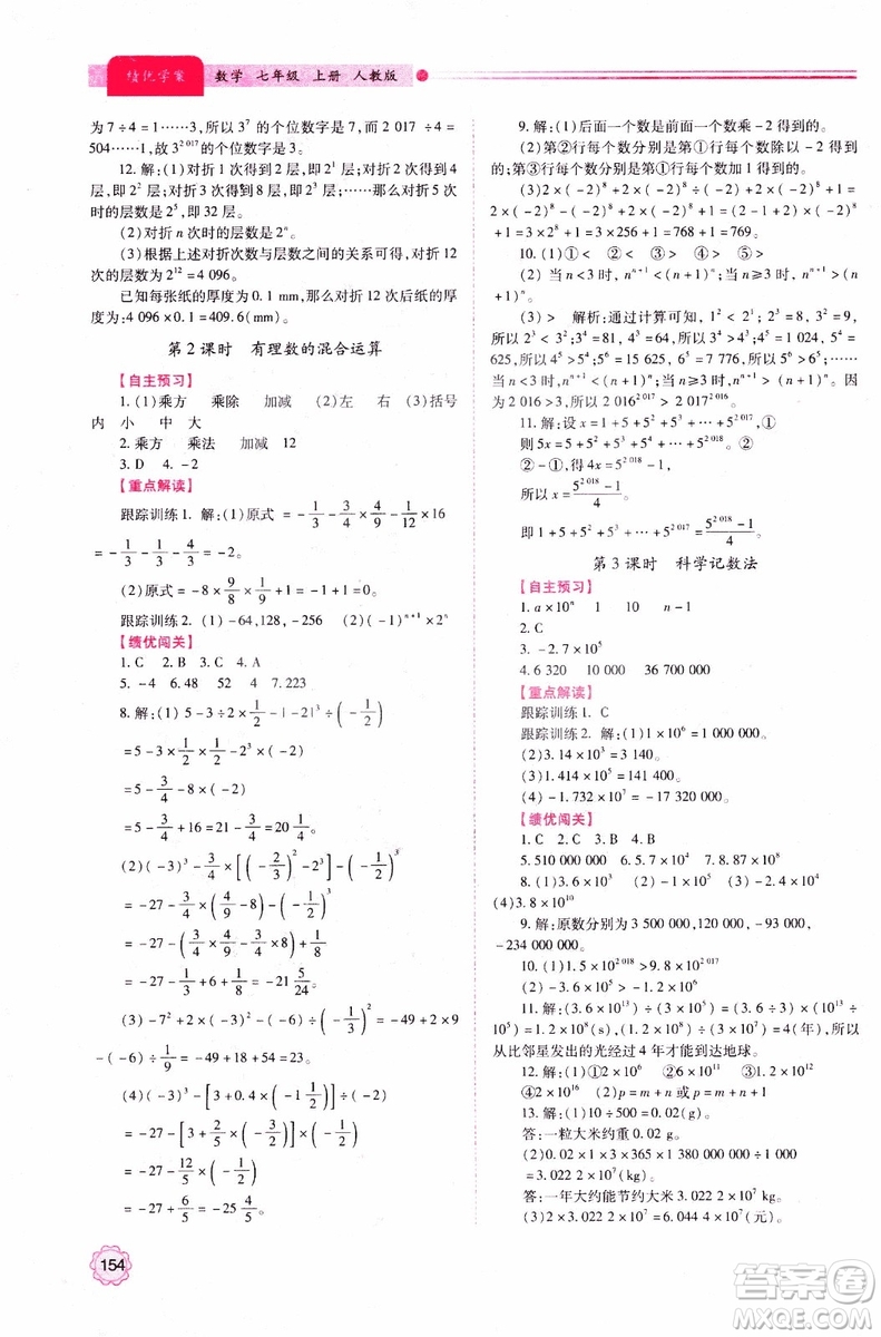 陜師大2018新版績(jī)優(yōu)學(xué)案初一7七年級(jí)數(shù)學(xué)人教版上冊(cè)參考答案