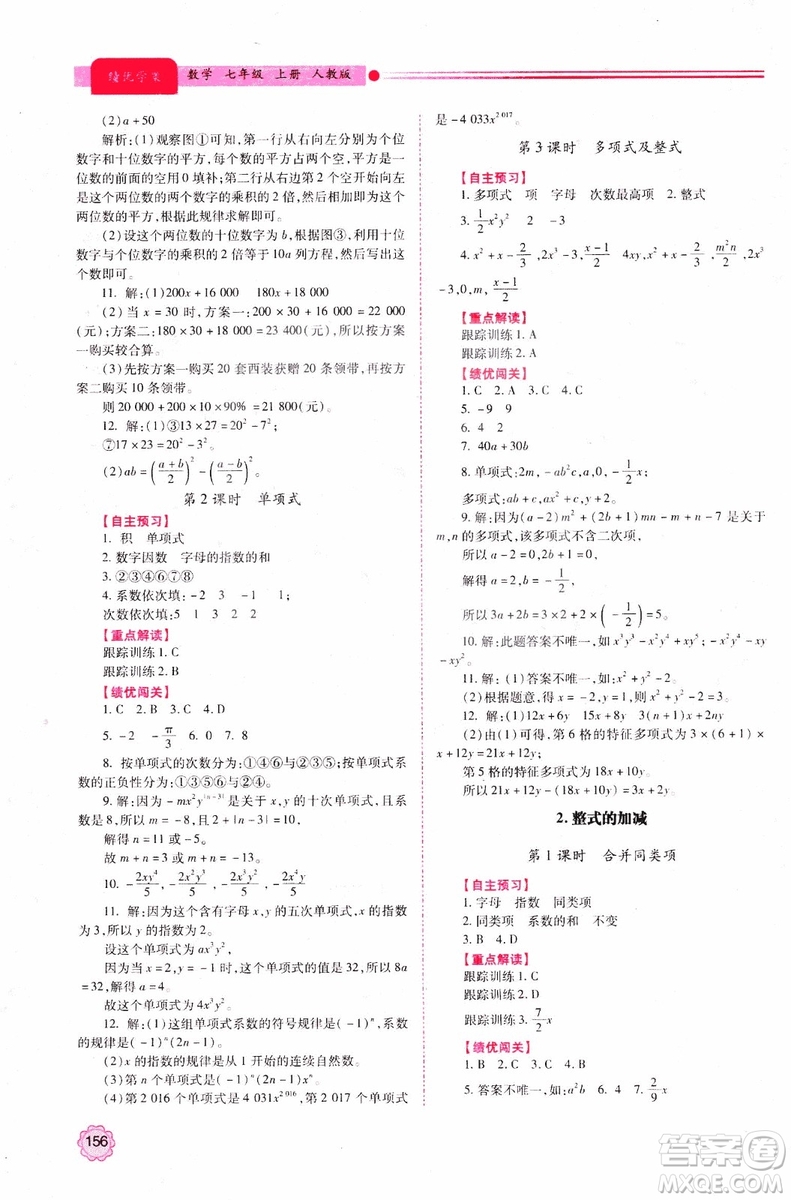 陜師大2018新版績(jī)優(yōu)學(xué)案初一7七年級(jí)數(shù)學(xué)人教版上冊(cè)參考答案