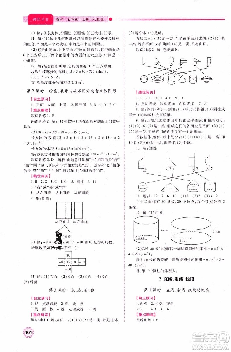 陜師大2018新版績(jī)優(yōu)學(xué)案初一7七年級(jí)數(shù)學(xué)人教版上冊(cè)參考答案