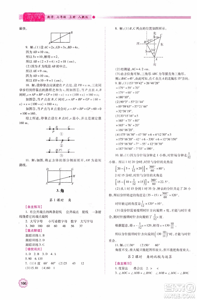 陜師大2018新版績(jī)優(yōu)學(xué)案初一7七年級(jí)數(shù)學(xué)人教版上冊(cè)參考答案