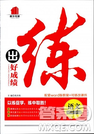 2018年練出好成績五年級(jí)上冊(cè)語文R人教版參考答案