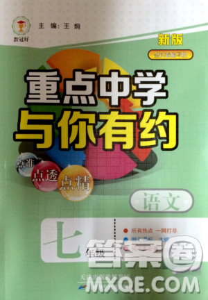 重點中學與你有約2018最新版七年級上冊語文人教版