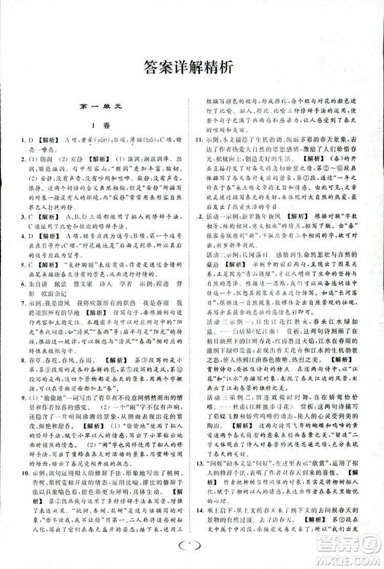 2018亮點(diǎn)給力提優(yōu)課時(shí)作業(yè)本七年級(jí)語(yǔ)文上冊(cè)答案