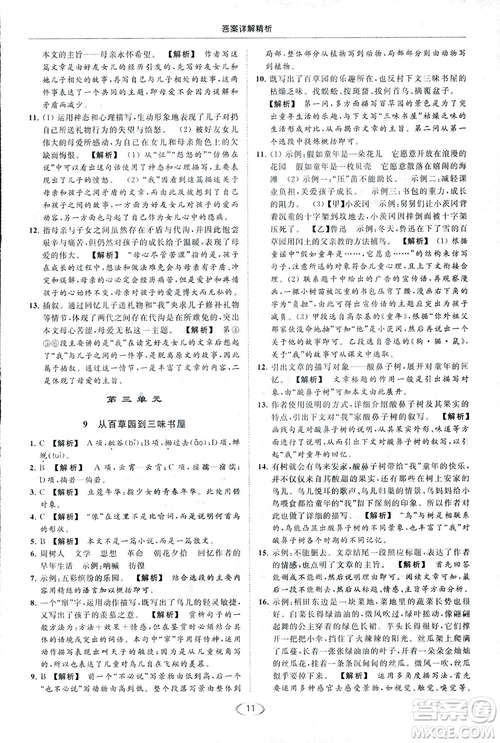 2018亮點(diǎn)給力提優(yōu)課時(shí)作業(yè)本七年級(jí)語(yǔ)文上冊(cè)答案