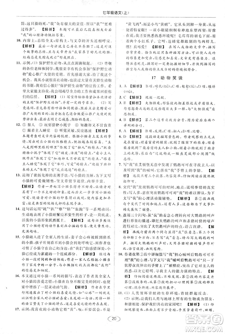 2018亮點(diǎn)給力提優(yōu)課時(shí)作業(yè)本七年級(jí)語(yǔ)文上冊(cè)答案