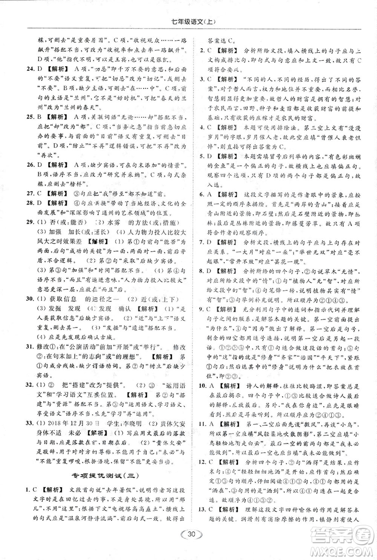 2018亮點(diǎn)給力提優(yōu)課時(shí)作業(yè)本七年級(jí)語(yǔ)文上冊(cè)答案