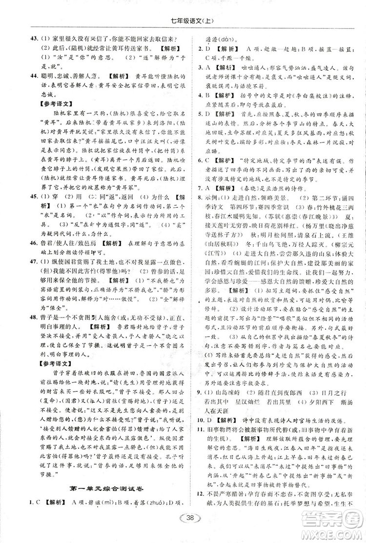 2018亮點(diǎn)給力提優(yōu)課時(shí)作業(yè)本七年級(jí)語(yǔ)文上冊(cè)答案