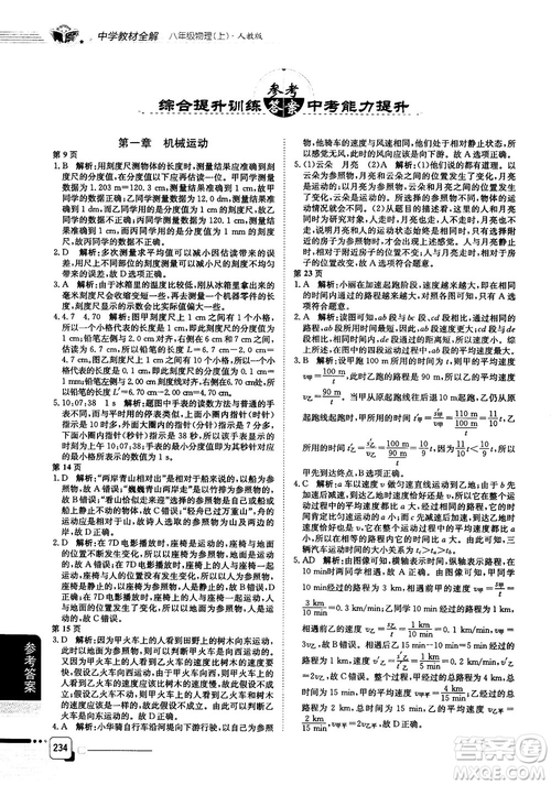 2019人教版中學(xué)教材全解八年級(jí)上冊(cè)物理參考答案