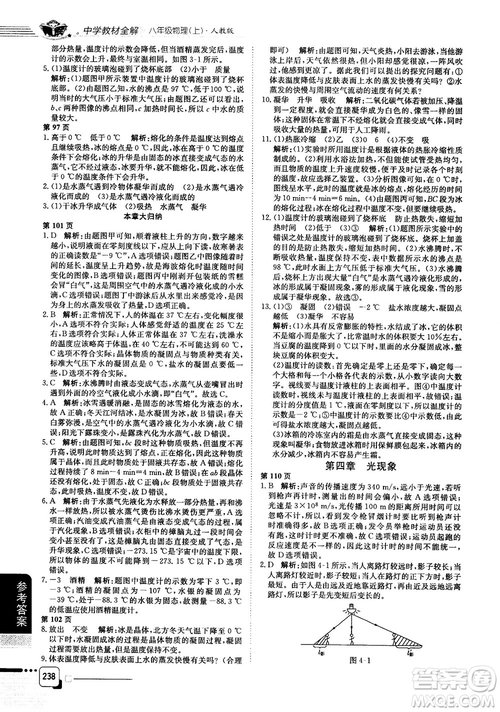 2019人教版中學(xué)教材全解八年級(jí)上冊(cè)物理參考答案