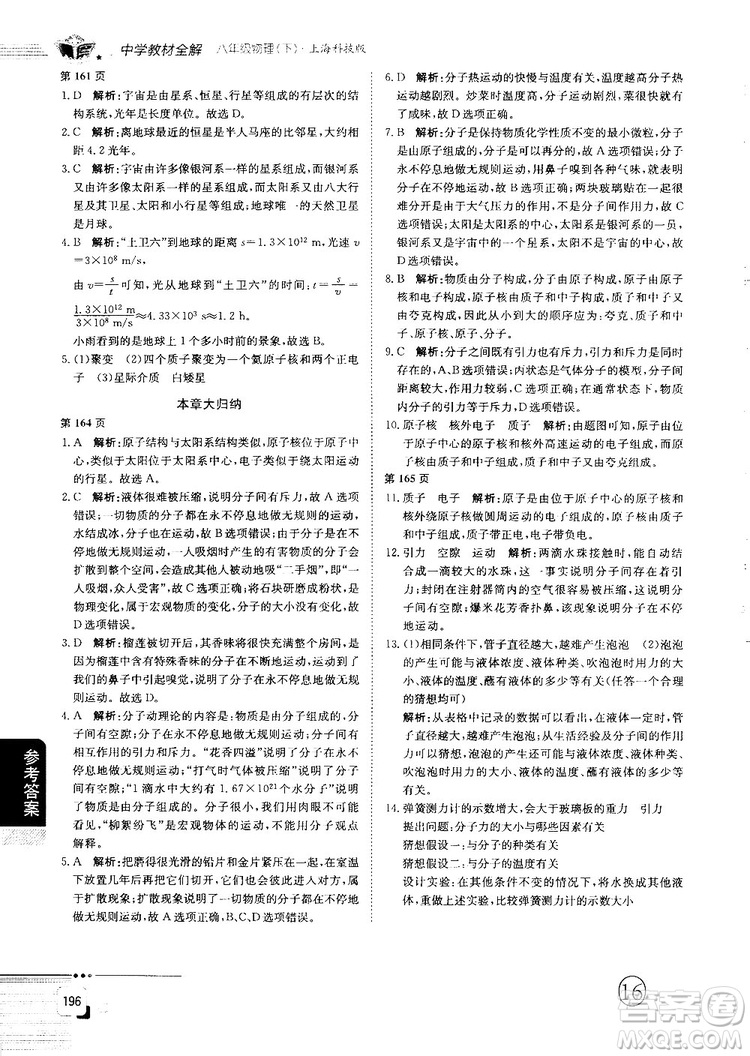 最新中學(xué)教材全解八年級物理下冊上?？萍及鎱⒖即鸢?><span style=