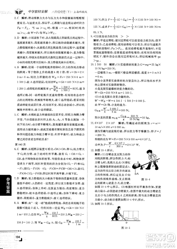 最新中學(xué)教材全解八年級物理下冊上?？萍及鎱⒖即鸢?><span style=