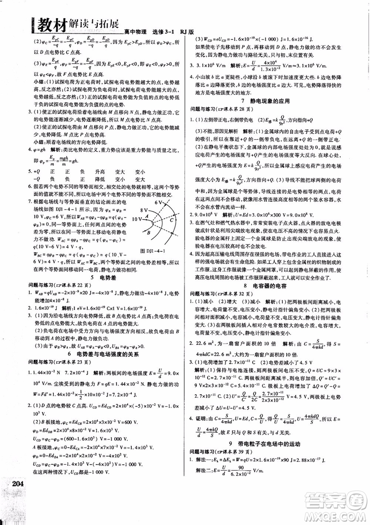 2018秋萬向思維教材解讀與拓展高中物理選修3-1RJ人教版參考答案