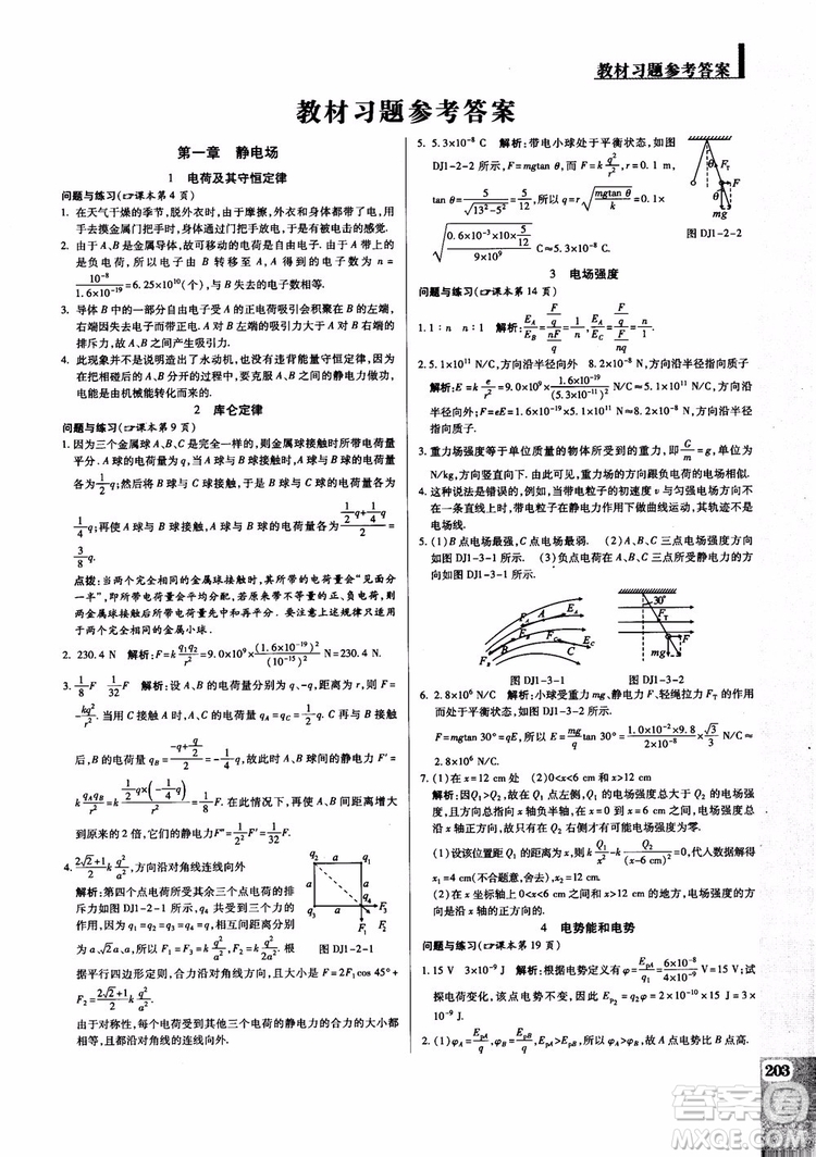 2018秋萬向思維教材解讀與拓展高中物理選修3-1RJ人教版參考答案