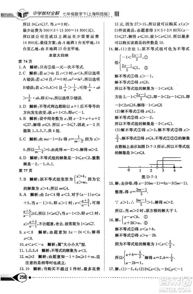 中學(xué)教材全解2019上?？萍及嫫吣昙?jí)數(shù)學(xué)下冊(cè)參考答案