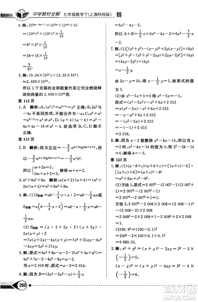 中學(xué)教材全解2019上?？萍及嫫吣昙?jí)數(shù)學(xué)下冊(cè)參考答案