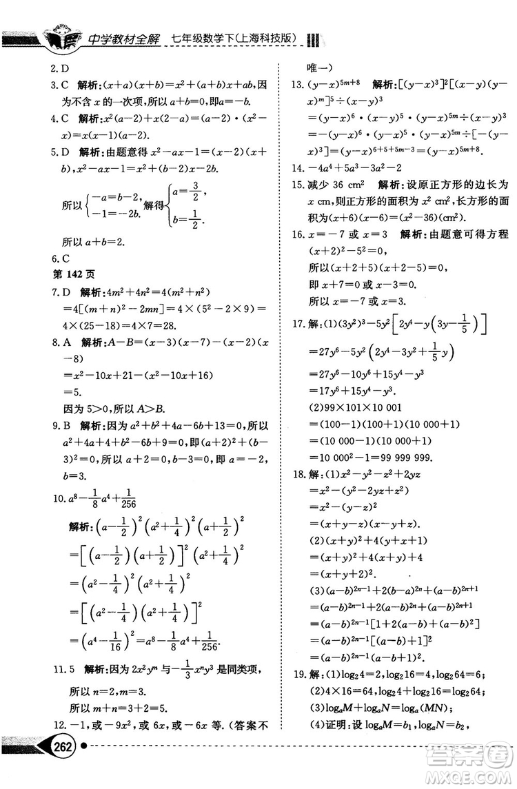 中學(xué)教材全解2019上海科技版七年級(jí)數(shù)學(xué)下冊(cè)參考答案