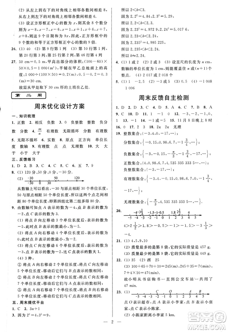 2018新版亮點給力周末優(yōu)化設計大試卷七年級數學上冊答案