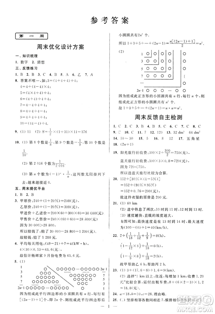 2018新版亮點給力周末優(yōu)化設計大試卷七年級數學上冊答案