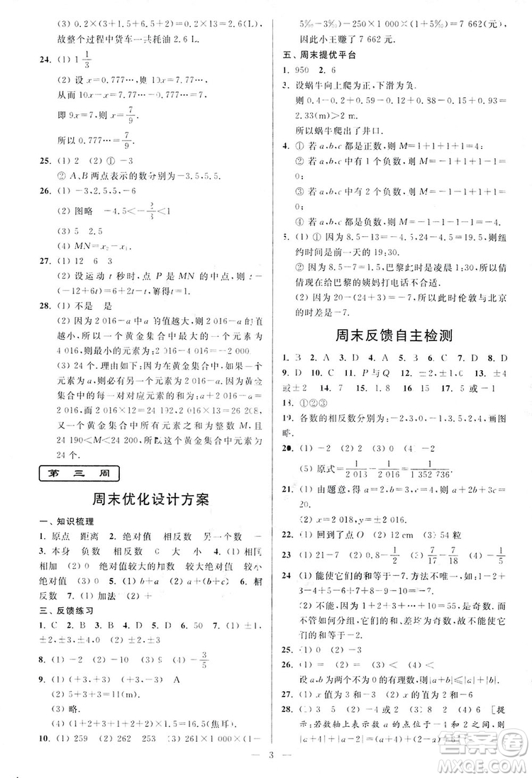 2018新版亮點給力周末優(yōu)化設計大試卷七年級數學上冊答案