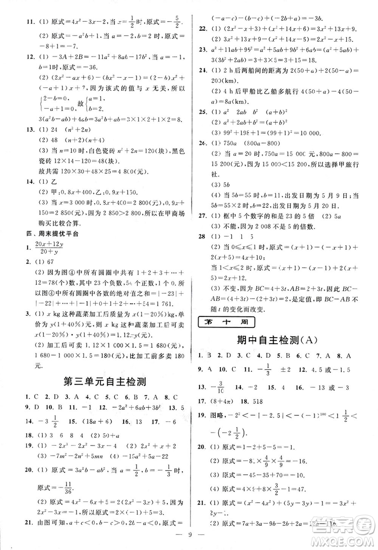 2018新版亮點給力周末優(yōu)化設計大試卷七年級數學上冊答案