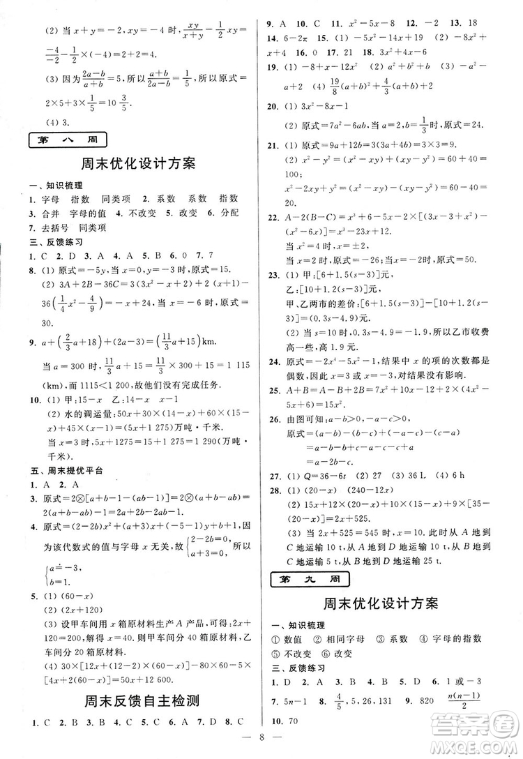 2018新版亮點給力周末優(yōu)化設計大試卷七年級數學上冊答案