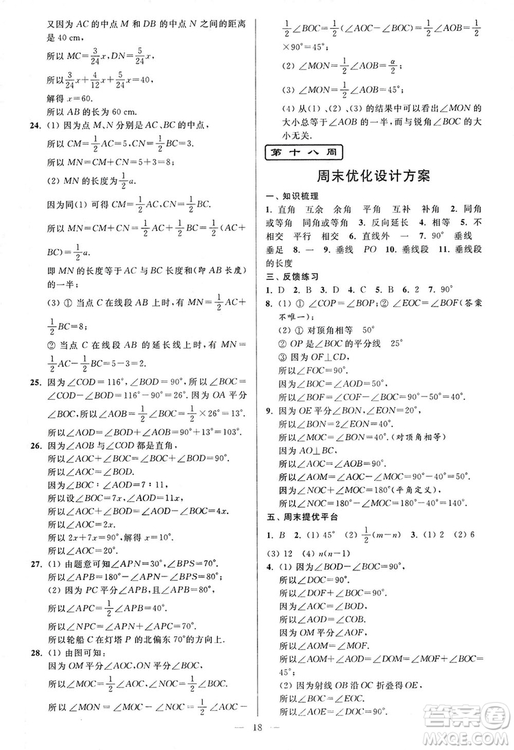 2018新版亮點給力周末優(yōu)化設計大試卷七年級數學上冊答案