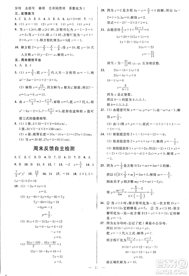 2018新版亮點給力周末優(yōu)化設計大試卷七年級數學上冊答案