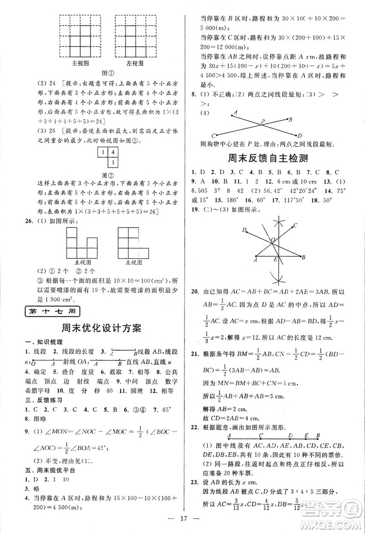 2018新版亮點給力周末優(yōu)化設計大試卷七年級數學上冊答案