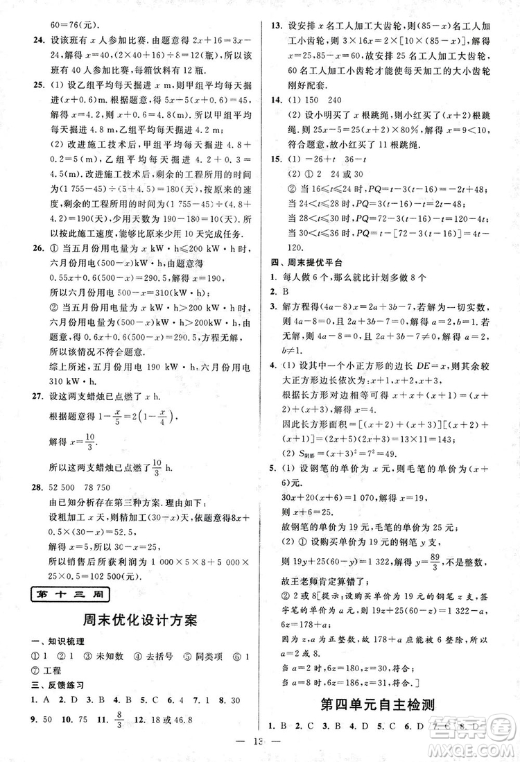 2018新版亮點給力周末優(yōu)化設計大試卷七年級數學上冊答案