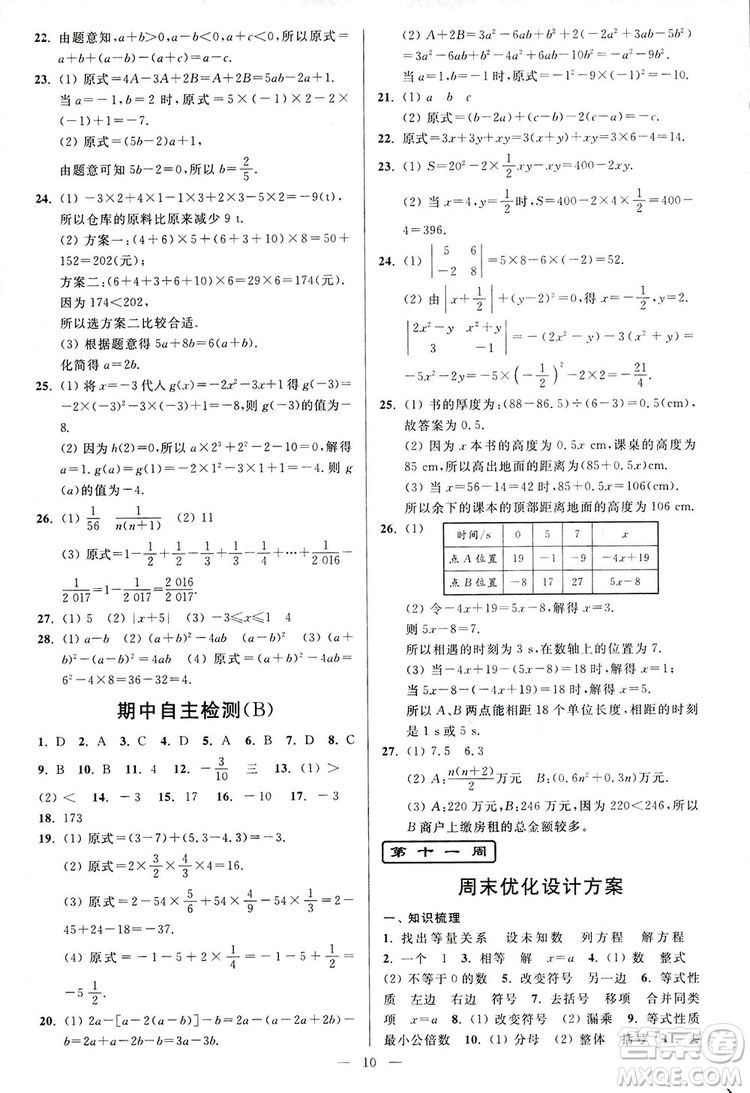 2018新版亮點給力周末優(yōu)化設計大試卷七年級數學上冊答案