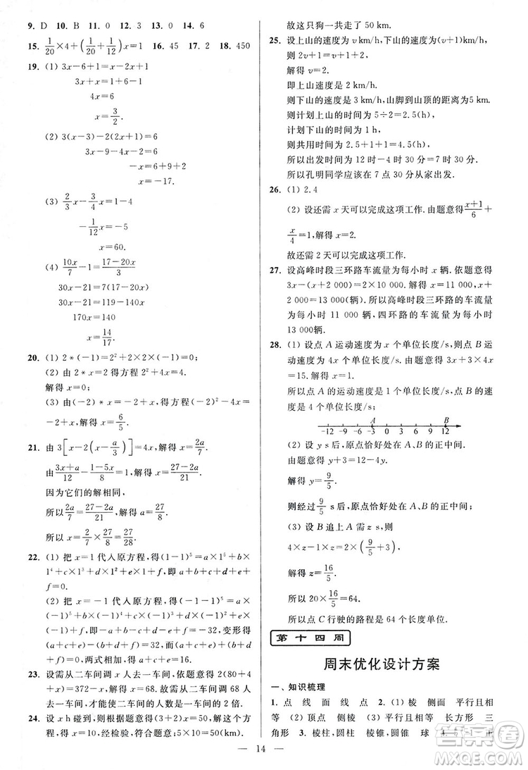 2018新版亮點給力周末優(yōu)化設計大試卷七年級數學上冊答案