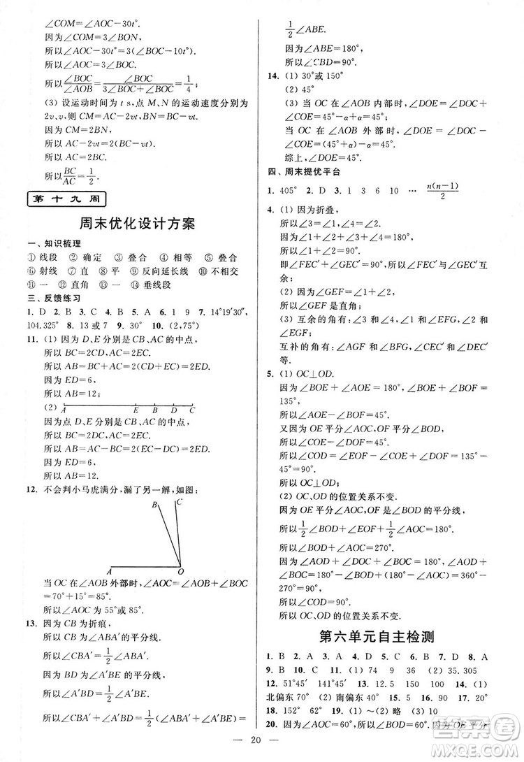 2018新版亮點給力周末優(yōu)化設計大試卷七年級數學上冊答案