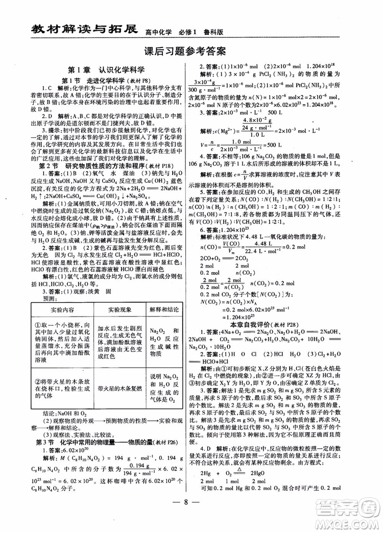 萬向思維2019版教材解讀與拓展高中化學(xué)必修1配魯科版參考答案 