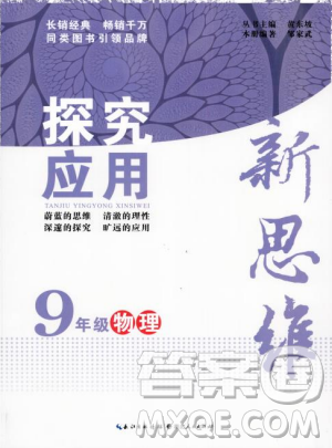 湖北人民出版社2018探究應(yīng)用新思維物理九年級(jí)參考答案