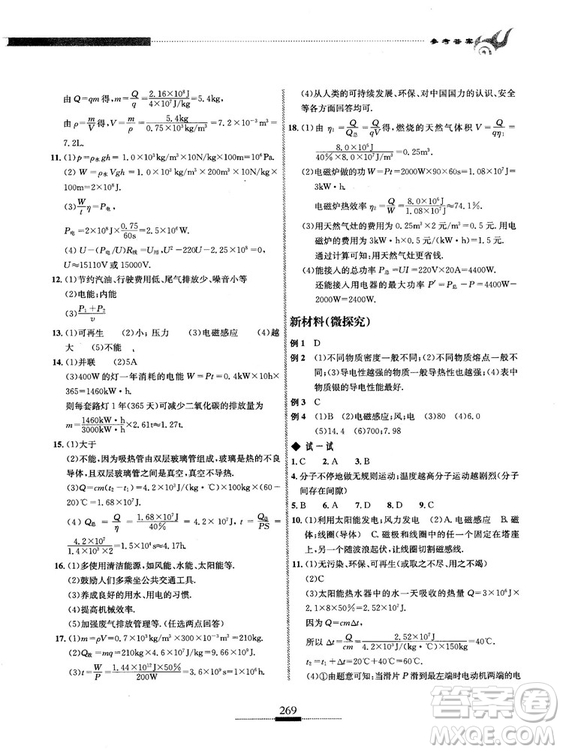 湖北人民出版社2018探究應(yīng)用新思維物理九年級(jí)參考答案