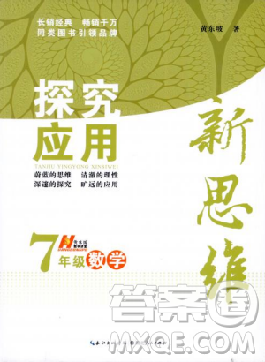 湖北人民出版社2018探究應(yīng)用新思維七年級數(shù)學(xué)參考答案