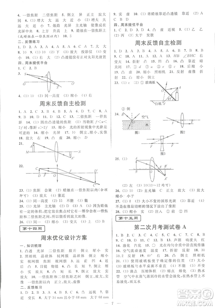 2018秋亮點(diǎn)給力周末優(yōu)化設(shè)計(jì)大試卷物理八年級(jí)上冊(cè)新課標(biāo)江蘇版答案