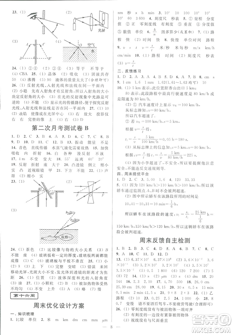 2018秋亮點(diǎn)給力周末優(yōu)化設(shè)計(jì)大試卷物理八年級(jí)上冊(cè)新課標(biāo)江蘇版答案