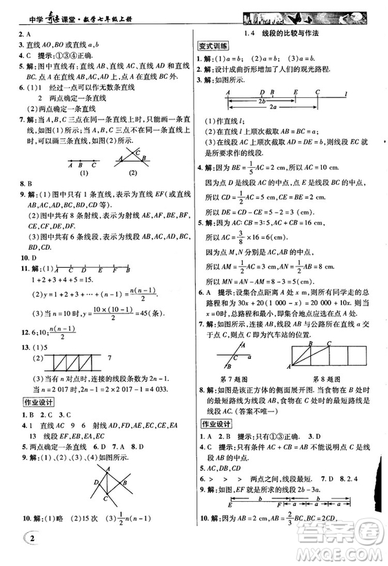 2018秋新世紀(jì)英才教程中學(xué)奇跡課堂青島版七年級(jí)數(shù)學(xué)上冊(cè)答案