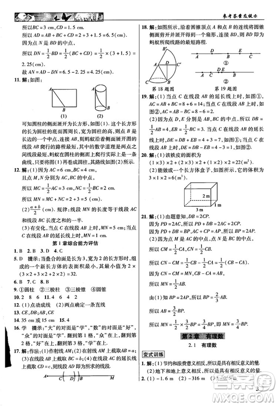 2018秋新世紀(jì)英才教程中學(xué)奇跡課堂青島版七年級(jí)數(shù)學(xué)上冊(cè)答案