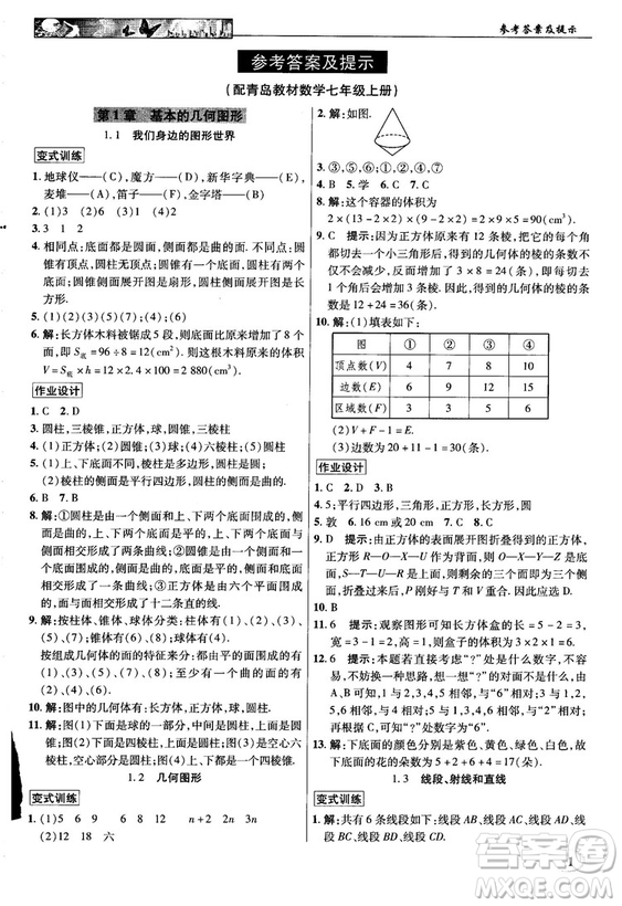 2018秋新世紀(jì)英才教程中學(xué)奇跡課堂青島版七年級(jí)數(shù)學(xué)上冊(cè)答案