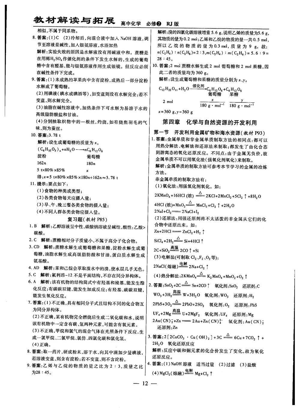 2019教材解讀與拓展人教版高中化學必修2參考答案